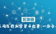 如何正确选择加密货币投
