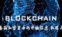 探索泰国加密货币的开放