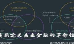 瑞波币：重新定义未来金