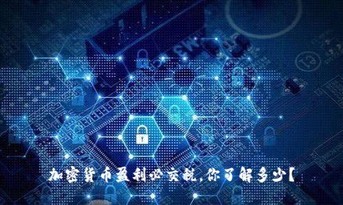 加密货币盈利必交税，你了解多少？