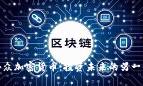 探索小众加密货币：投资未来的另一条路径