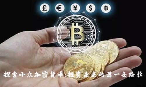 探索小众加密货币：投资未来的另一条路径