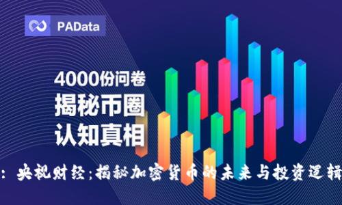 : 央视财经：揭秘加密货币的未来与投资逻辑