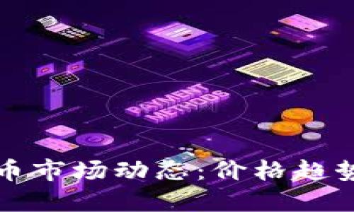 非洲加密货币市场动态：价格趋势与投资机遇