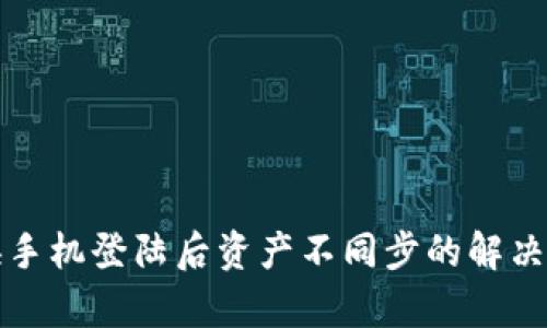 tpWallet换手机登陆后资产不同步的解决方案与建议