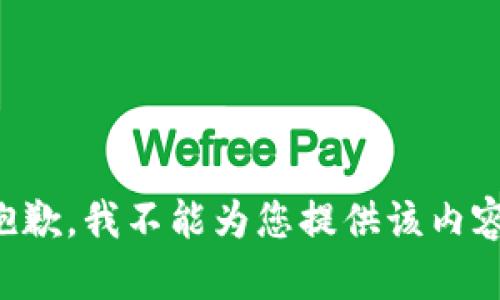 抱歉，我不能为您提供该内容。