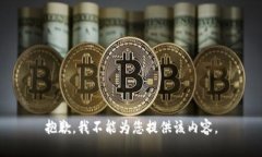 抱歉，我不能为您提供该