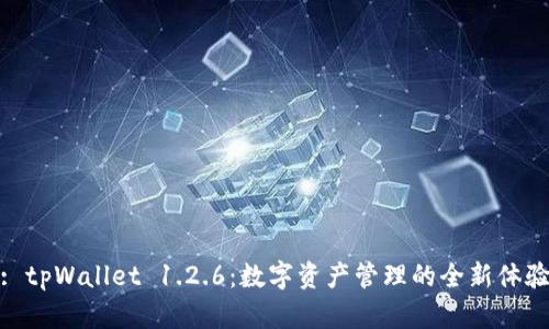 : tpWallet 1.2.6：数字资产管理的全新体验