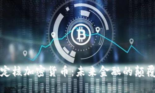 胡定核加密货币：未来金融的颠覆者