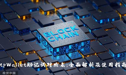 tpWallet助记词对照表：全面解析及使用指南