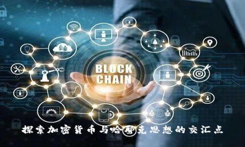 探索加密货币与哈耶克思想的交汇点