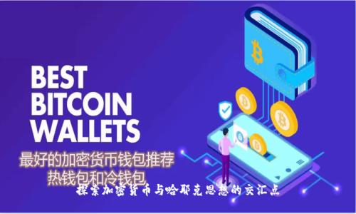 探索加密货币与哈耶克思想的交汇点