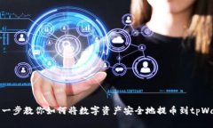 一步一步教你如何将数字