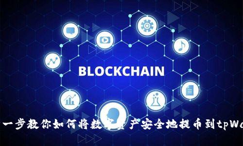 一步一步教你如何将数字资产安全地提币到tpWallet