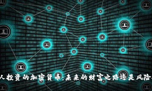 Title: 美国人投资的加密货币：未来的财富之路还是风险投资的噩梦？