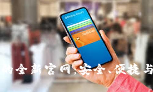 探索老用户tpWallet的全新官网：安全、便捷与创新的数字钱包之旅