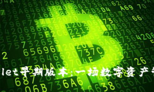 揭秘tpWallet早期版本：一场数字资产管理的革命