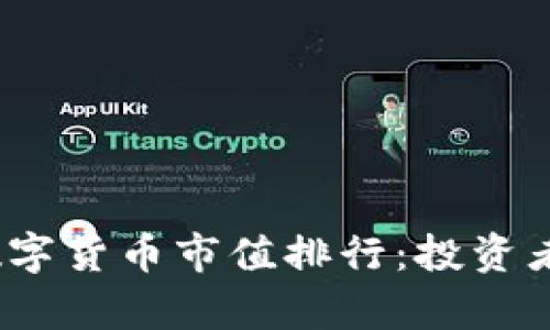 揭秘2023年加密数字货币市值排行：投资者必知的趋势与前景