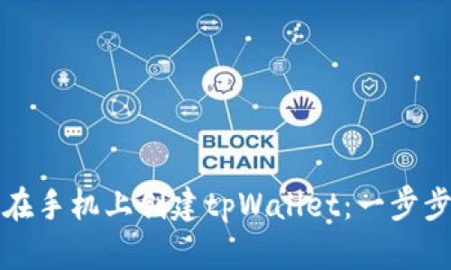 如何在手机上创建tpWallet：一步步指南