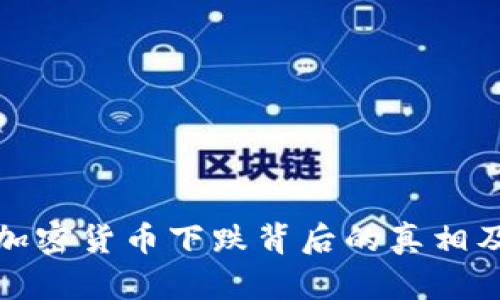 揭秘数字加密货币下跌背后的真相及投资策略