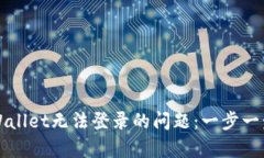 解决tpWallet无法登录的问题