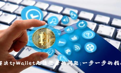 解决tpWallet无法登录的问题：一步一步的指南
