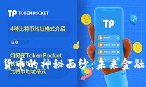 揭开加密货币的神秘面纱：未来金融的新革命