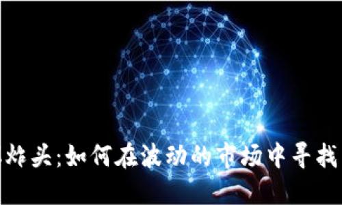 加密货币爆炸头：如何在波动的市场中寻找到投资机会
