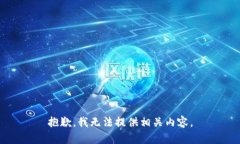 抱歉，我无法提供相关内