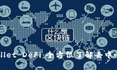 深度解析tpWallet DeFi：全方