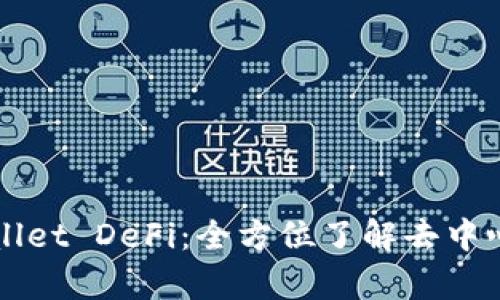 深度解析tpWallet DeFi：全方位了解去中心化金融的未来