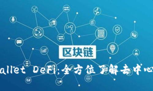深度解析tpWallet DeFi：全方位了解去中心化金融的未来