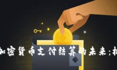 探索Visa加密货币支付结算
