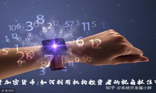 灰度投资加密货币：如何利用机构投资者的视角抓住市场机会