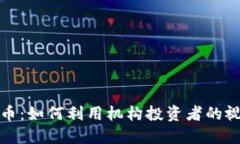 灰度投资加密货币：如何