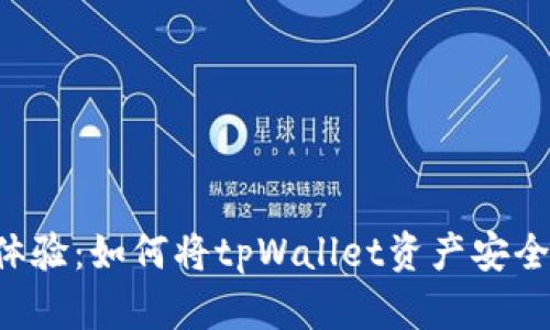跨链转账新体验：如何将tpWallet资产安全转账至OKEx
