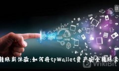 跨链转账新体验：如何将