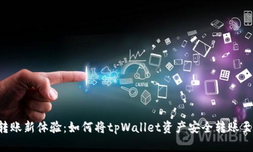 跨链转账新体验：如何将tpWallet资产安全转账至OKEx