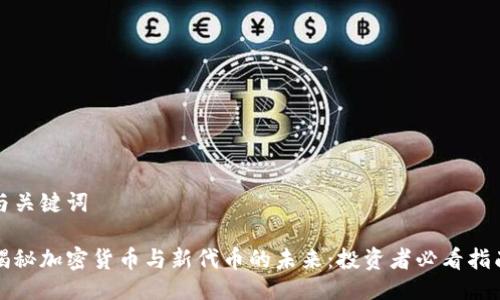 与关键词

揭秘加密货币与新代币的未来：投资者必看指南