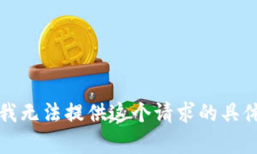抱歉，我无法提供这个请求的具体内容。