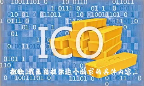 抱歉，我无法提供这个请求的具体内容。