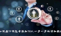 如何在TP钱包中添加TRX：一