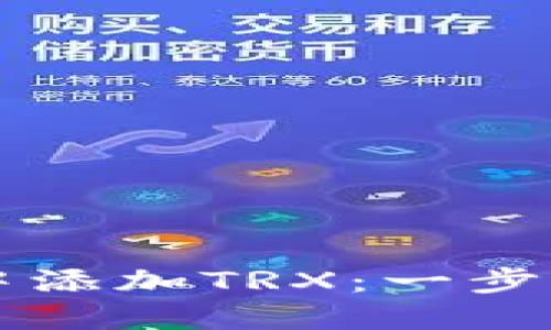 如何在TP钱包中添加TRX：一步一步的详细指南