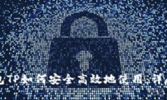 冷钱包TP如何安全高效地使