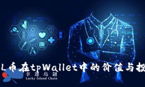 揭秘FIL币在tpWallet中的价值与投资潜力