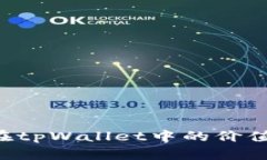 揭秘FIL币在tpWallet中的价值