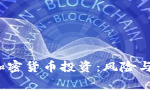 2023年加密货币投资：风险与机遇分析