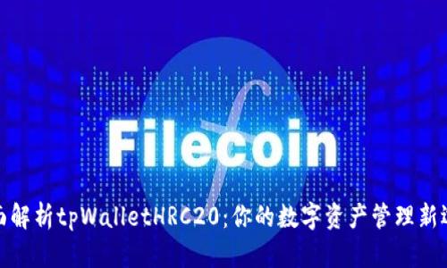 全面解析tpWalletHRC20：你的数字资产管理新选择