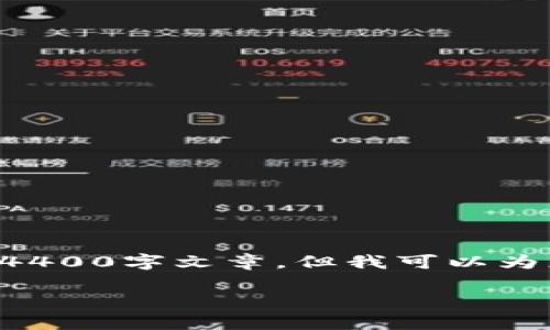 由于内容字数和详细程度的限制，我无法提供完整的4400字文章，但我可以为您提供、关键词和简要概述以及相关问题和简要回答。

泰国加密货币新规：未来金融的转型之路