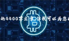由于内容字数和详细程度